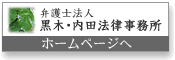 弁護士法人　黒木・内田法律事務所ホームページへ